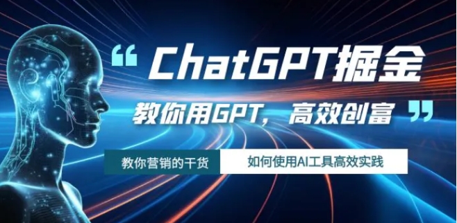 ChatGPT掘金，教你用GPT，高效创富！如何使用AI工具高效实践-92资源网