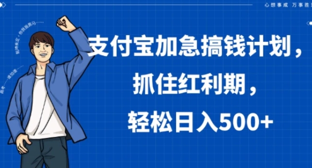 支付宝加急搞钱计划，抓住红利期，轻松日入500+【揭秘】-92资源网