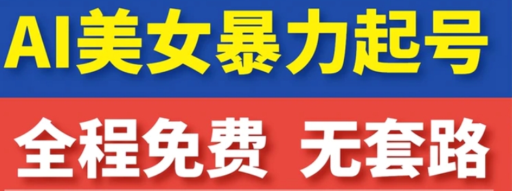 云天AI美女图集暴力起号，简单复制操作，7天快速涨粉，后期可以转带货-92资源网
