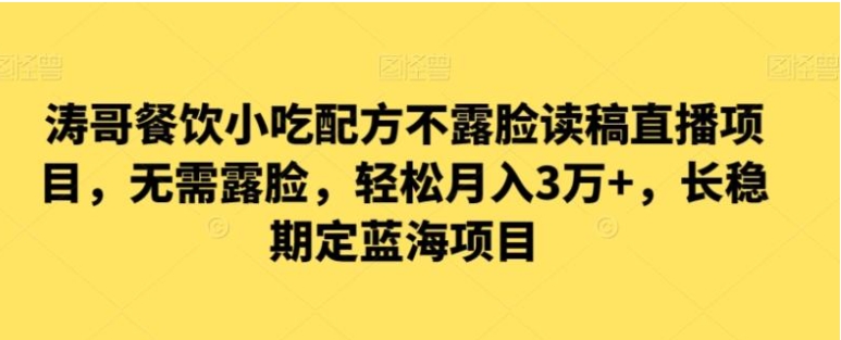 涛哥餐饮小吃配方不露脸读稿直播项目，无‮露需‬脸，‮松轻‬月入3万+，​长‮稳期‬定‮海蓝‬项目-92资源网