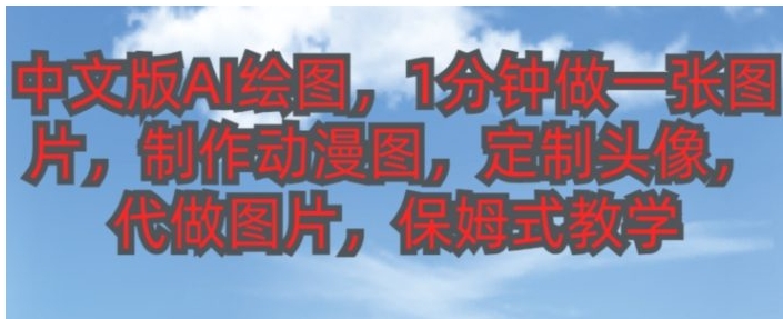 中文版AI绘图，1分钟做一张图片，有人靠AI绘图已经赚了10W，保姆式教学!-92资源网