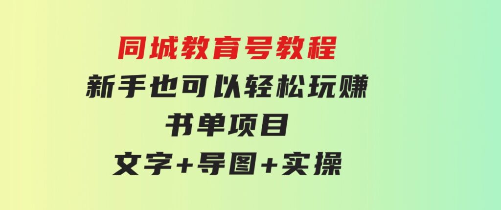 同城教育号教程：新手也可以轻松玩赚的书单项目文字+导图+实操-92资源网