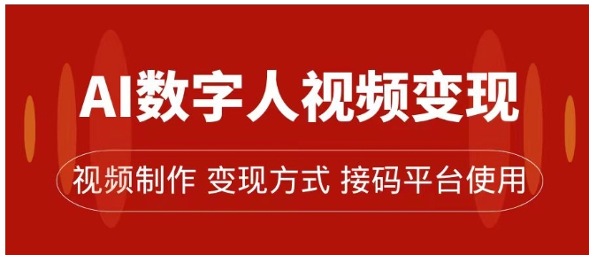 AI数字人变现及流量玩法，轻松掌握流量密码，带货、流量主、收徒皆可为-92资源网