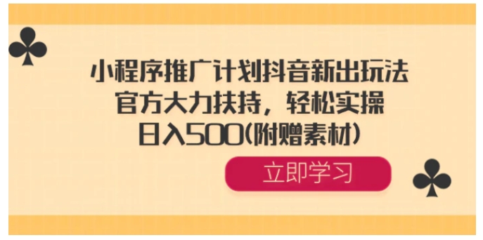 小程序推广计划抖音新出玩法，官方大力扶持，轻松实操，日入500(附赠素材)-92资源网