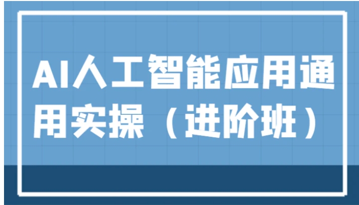 AI人工智能应用通用实操，ChatGPT和AI绘画教学演练，AIGC为行业赋能变现！-92资源网