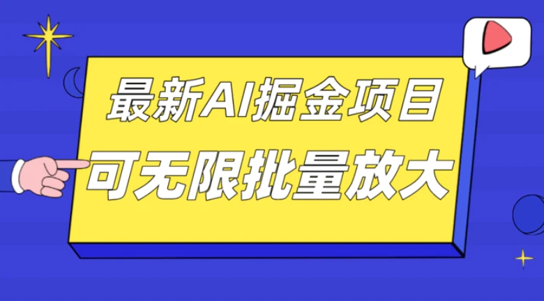 外面收费2.8w的10月最新AI掘金项目，单日收益可上千，批量起号无限放大-92资源网