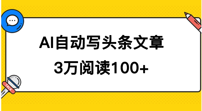 AI自动写头条号爆文拿收益，3w阅读100块，可多号发爆文-92资源网