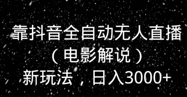 靠抖音全自动无人直播新玩法，日入3000+-92资源网