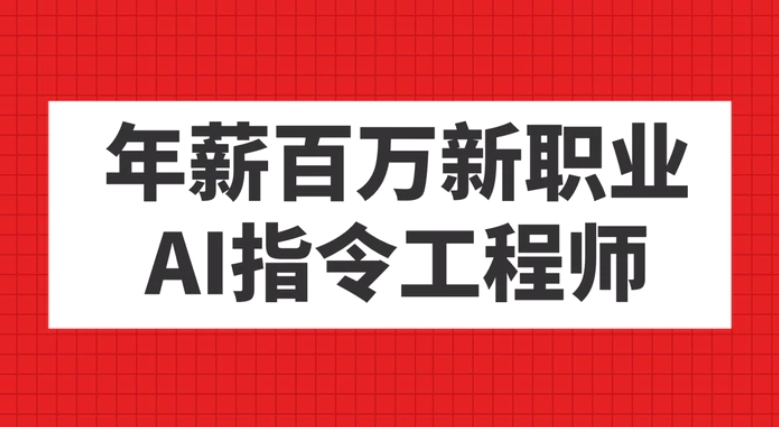 年薪百万新职业，AI指令工程师-92资源网