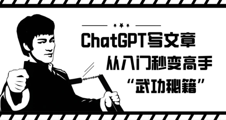 ChatGPT写文章，从入门秒变高手的‘武功秘籍’【揭秘】-92资源网