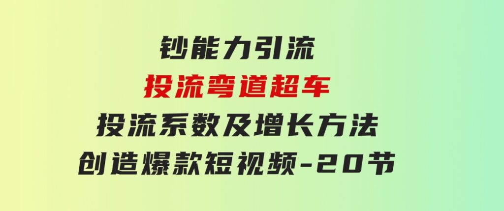 钞能力引流：投流弯道超车，投流系数及增长方法，创造爆款短视频-20节-92资源网