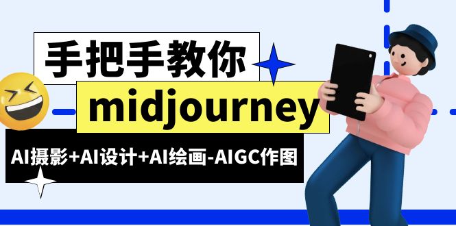 midjourney新手入门基础，AI摄影+AI设计+AI绘画-AIGC作图-92资源网