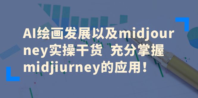 AI绘画发展以及midjourney实操干货充分掌握midjiurney的应用-92资源网