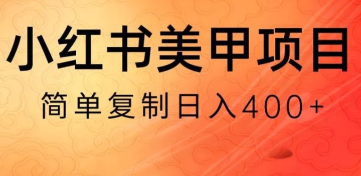 小红书搬砖项目，无货源美甲美睫，日入400一1000+【揭秘】-92资源网