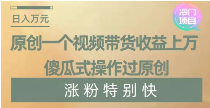 原创一个视频带货收益上万，傻瓜式操作过原创，几分钟做一个视频涨粉特别快【揭秘】-92资源网