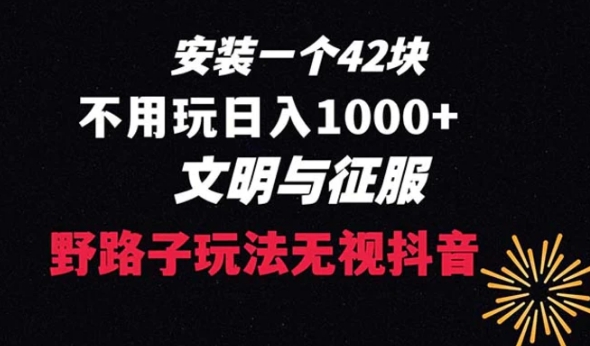 下载一单42野路子玩法不用播放量日入1000+抖音游戏升级玩法文明与征服-92资源网