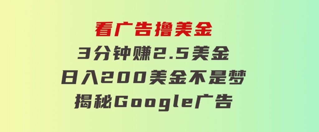 看广告，撸美金！3分钟赚2.5美金！日入200美金不是梦！揭秘Google广告…-92资源网