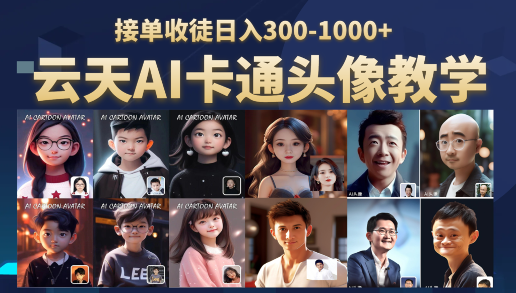 AI头像保姆级教学,接单收徒日入300-1000+-副业项目资源网