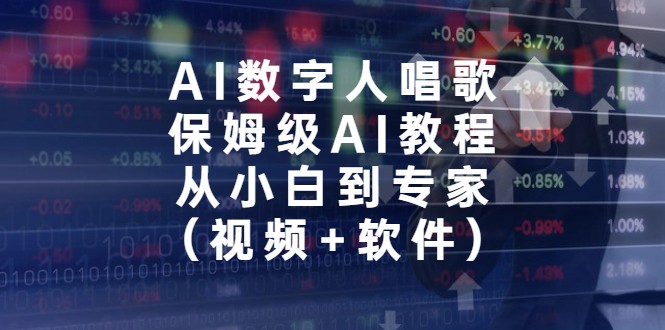 AI数字人唱歌，保姆级AI教程，从小白到专家-92资源网