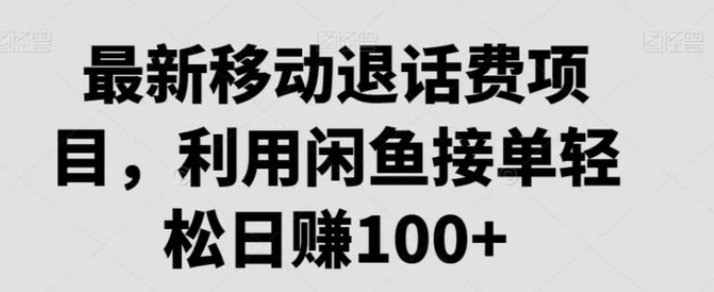 最新移动退话费项目，利用闲鱼接单轻松日赚100+-92资源网