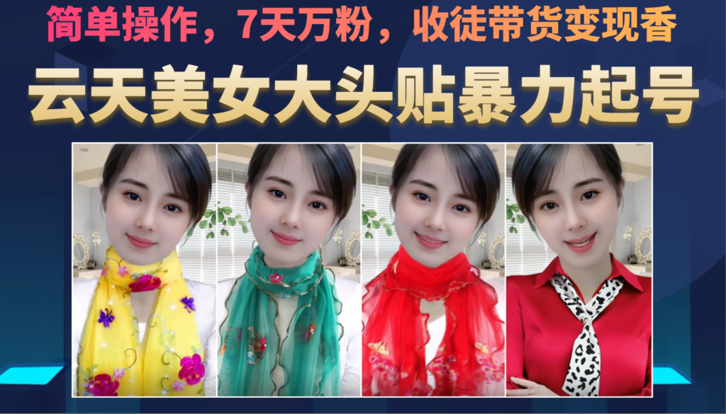 美女大头贴暴力起号教学,简单操作,AI秒出图,7天万粉,可收徒,可转带货-副业项目资源网