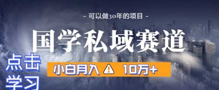 暴力国学私域赛道，小白月入10万+，引流+转化完整流程【揭秘】-92资源网