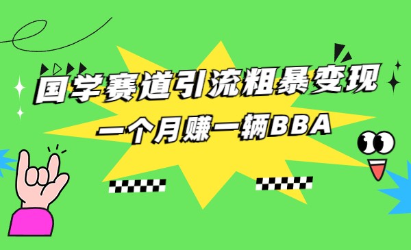 国学赛道蓝海项目以及人工智能全套宝典CHATGPT变现-92资源网