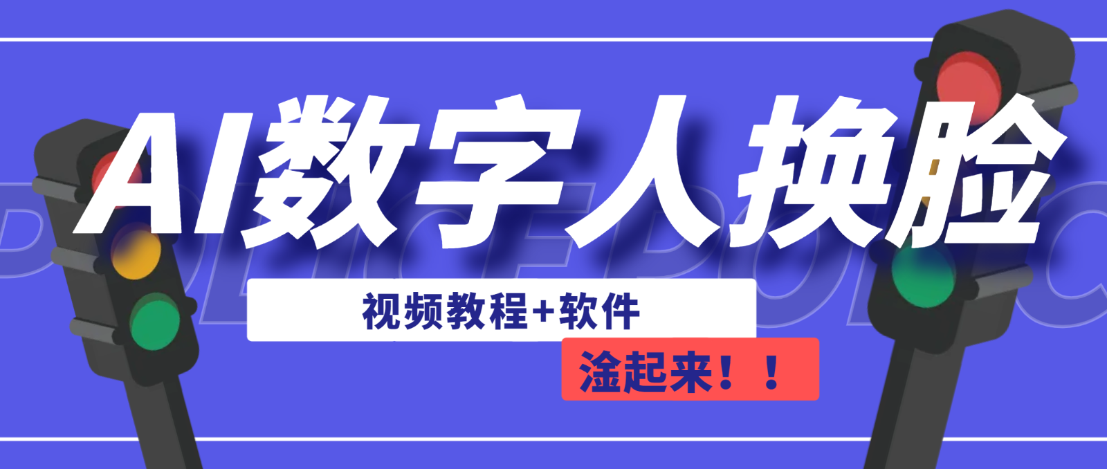 AI数字人换脸，可做直播-92资源网