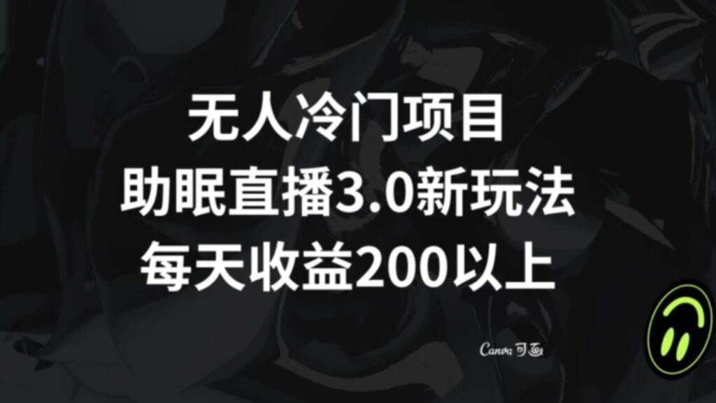 无人冷门项目,助眠直播3.0玩法,每天收益200+【揭秘】-副业项目资源网