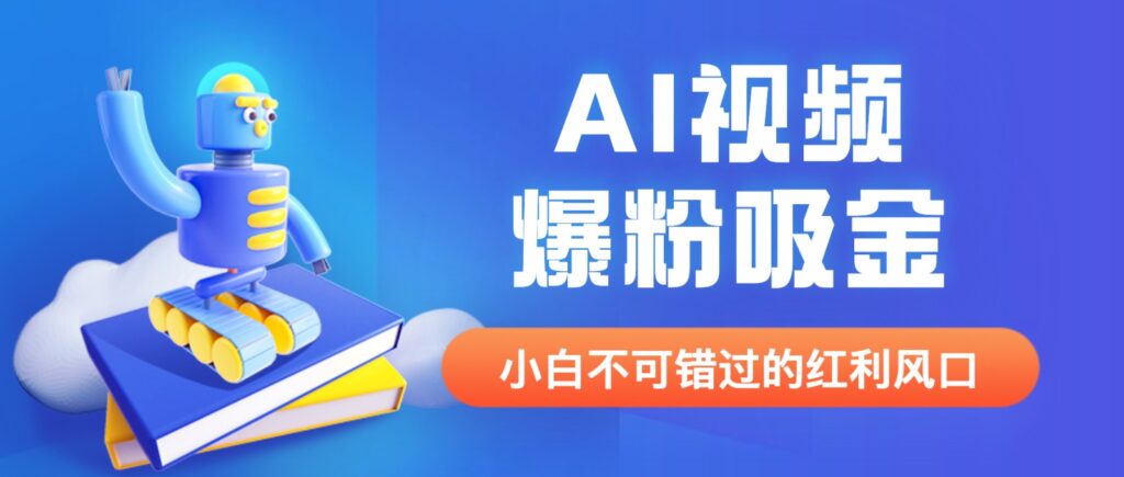 外面收费1980最新AI视频爆粉吸金项目【详细教程+AI工具+变现案例】-副业项目资源网