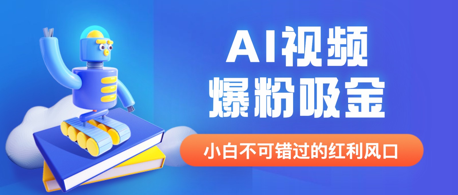 外面收费1980最新AI视频爆粉吸金项目【详细教程+AI工具+变现案例】-92资源网