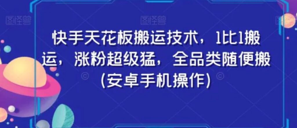快手天花板搬运技术,1比1搬运,涨粉超级猛,全品类随便搬-副业项目资源网