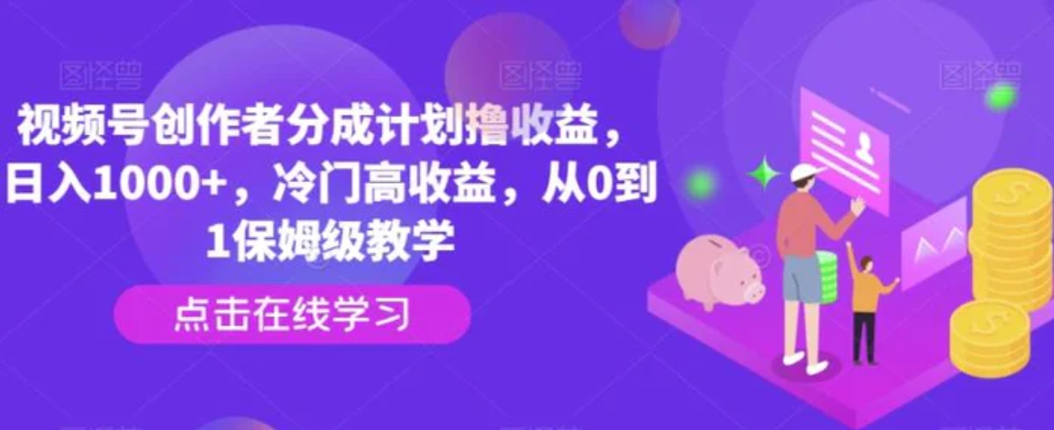 视频号创作者分成计划撸收益，日入1000+，冷门高收益，从0到1保姆级教学-92资源网