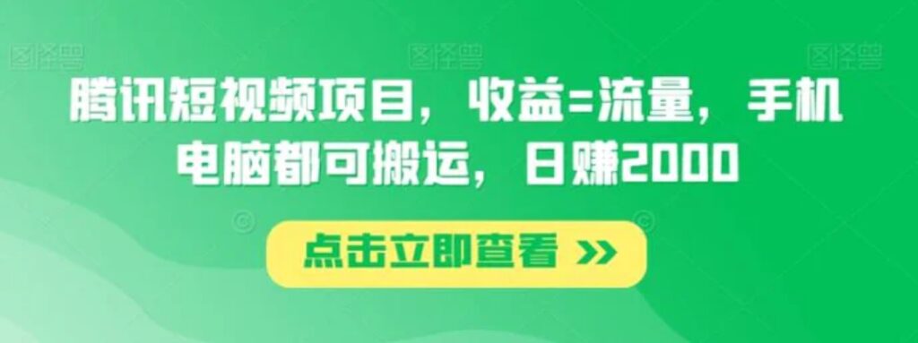 腾讯短视频项目,收益=流量,手机电脑都可搬运,日赚2000-副业项目资源网