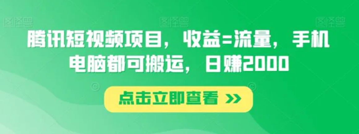 腾讯短视频项目，收益=流量，手机电脑都可搬运，日赚2000-92资源网