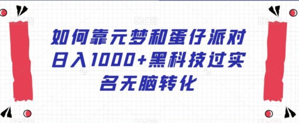 如何靠元梦和蛋仔派对日入1000+黑科技过实名无脑转化【揭秘】-92资源网