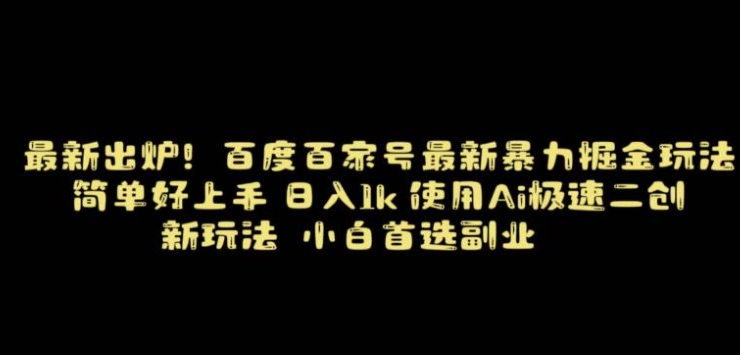 百度最新暴力搬运掘金，纯搬运，ai二创，简单好上手，保姆级教学！-92资源网