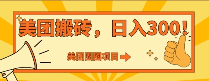 美团圈圈达人玩法，轻松日入500+，保姆级教程+免费开通二维码-92资源网