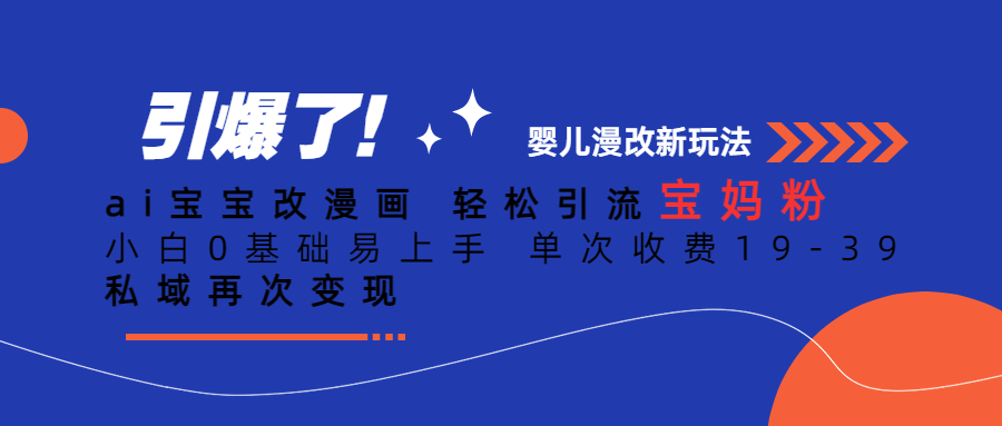 ai宝宝改漫画轻松引流宝妈粉小白0基础易上手单次收费19-39私域再次变现-92资源网