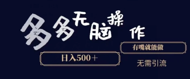 多多无脑操作，能说话就能做，日入500+-92资源网