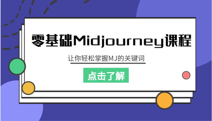 零基础Midjourney课程，让你轻松掌握MJ的关键词-92资源网