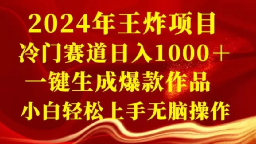 2024年王炸项目，冷门赛道日入1000＋，一键生成爆款作品，小白轻松上手无脑操作-92资源网