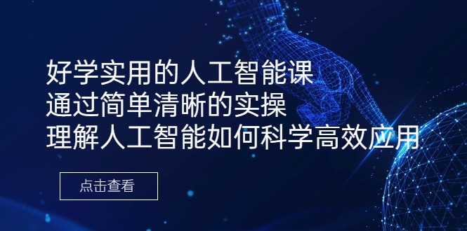 好学实用的人工智能课通过简单清晰的实操理解人工智能如何科学高效应用-92资源网