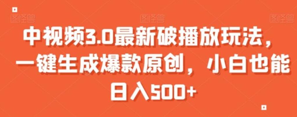 中视频3.0最新破播放玩法,一键生成爆款原创,小白也能日入500+【揭秘】-副业项目资源网
