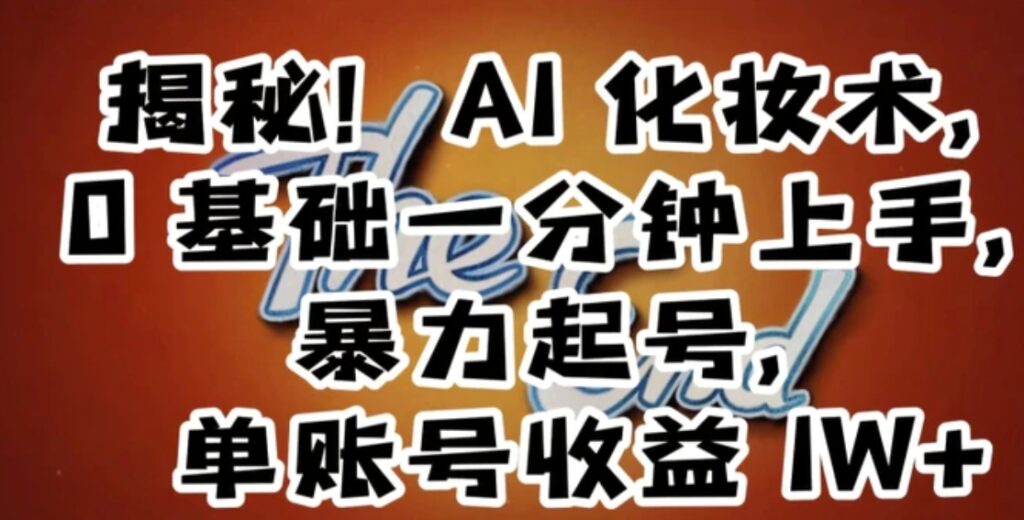 揭秘!AI化妆术,0基础一分钟上手,暴力起号,单账号收益1W+-副业项目资源网