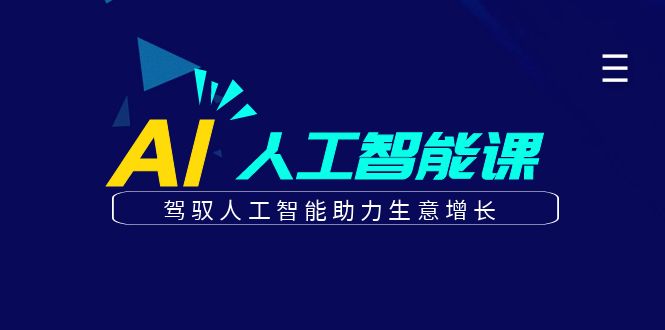 更懂商业·AI人工智能课，驾驭人工智能助力生意增长-92资源网