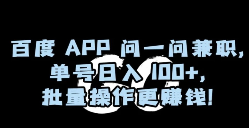 百度APP问一问兼职,单号日入100+,批量操作更赚钱【揭秘】-副业项目资源网