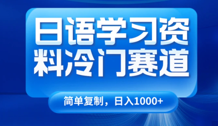 日语学习资料冷门赛道，日入1000+-92资源网