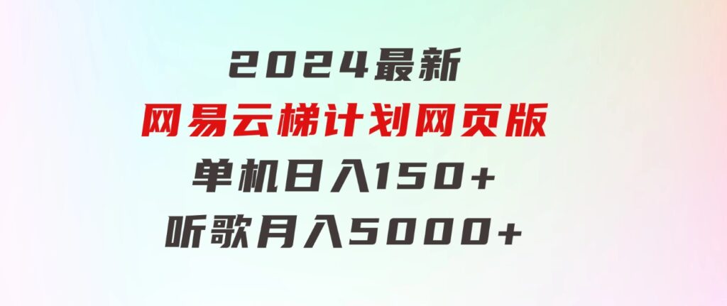 2024最新网易云梯计划网页版，单机日入150+，听歌月入5000+-92资源网