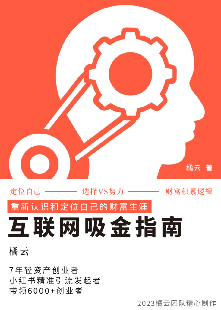 2023互联网吸金指南–小红书篇,包含了项目赚钱的基础理论和实操的小红书-副业项目资源网